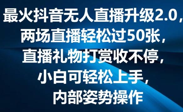 最火抖音无人直播升级2.0，弹幕游戏互动，两场直播轻松过50张，直播礼物打赏收不停【揭秘】-小艾网创