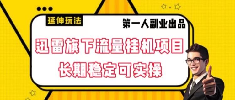 迅雷旗下流量挂机项目，长期稳定可实操【揭秘】-小艾网创