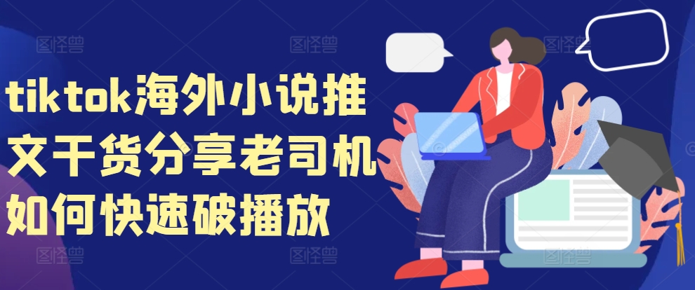 tiktok海外小说推文干货分享，老司机如何快速破播放-小艾网创