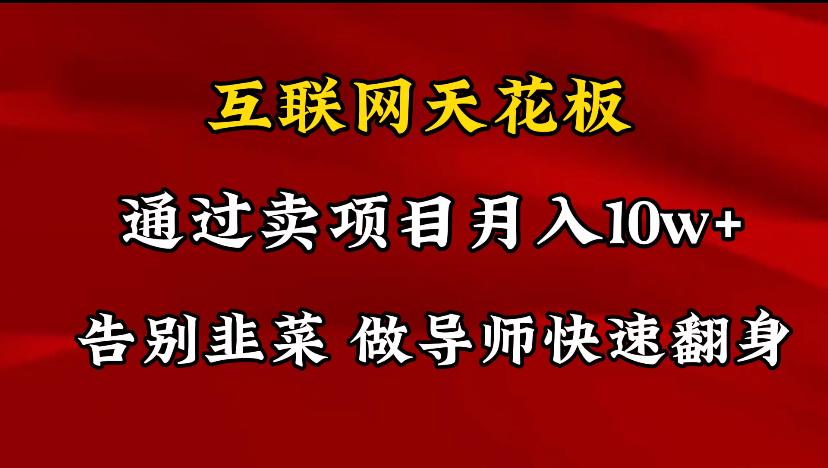 导师训练营互联网的天花板，让你告别韭菜，通过卖项目月入10w+，一定要…-小艾网创