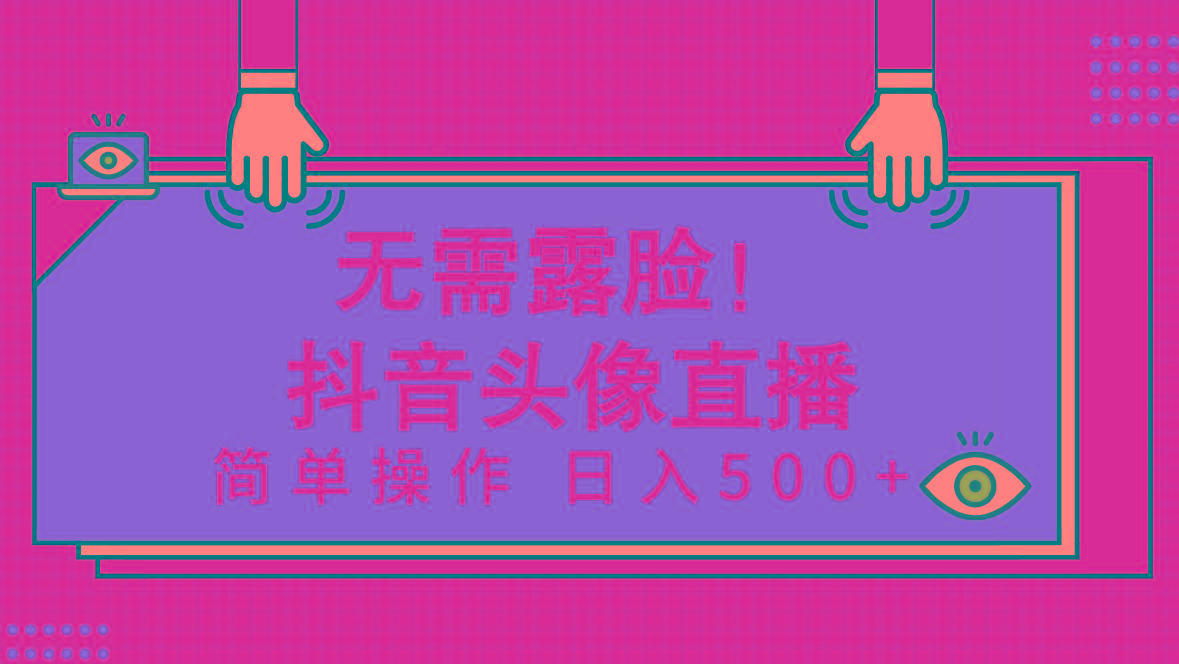 (9938期)无需露脸！Ai头像直播项目，简单操作日入500+！-小艾网创