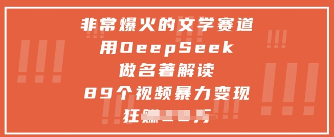 非常爆火的文学赛道，用deepseek做名著解读 ，89个视频暴力变现1w+-小艾网创