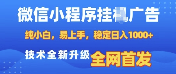 微信小程序全自动挂JI广告，纯小白易上手，稳定日入多张，技术全新升级，全网首发【揭秘】-小艾网创