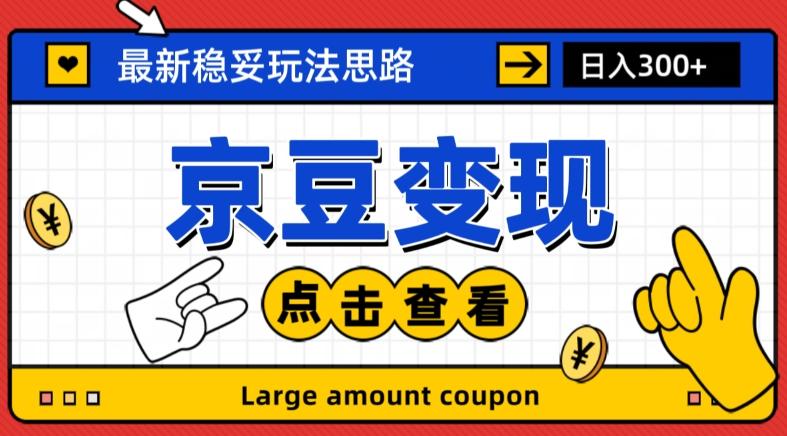 最新思路京豆变现玩法，课程详细易懂，小白可上手操作【揭秘】-小艾网创