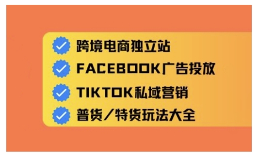 跨境电商独立站及全域流量营销，从0基础快速入门并精通跨境电商运营-小艾网创