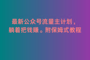 2月最新公众号流量主计划，躺着把钱赚，附保姆式教程【揭秘】-小艾网创