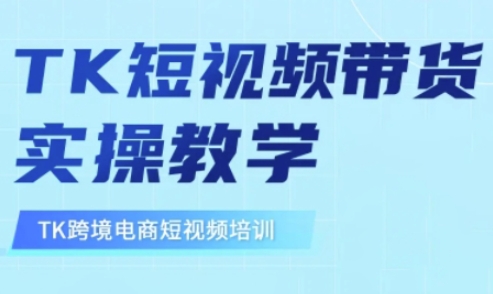 东南亚TikTok短视频带货，TK短视频带货实操教学-小艾网创