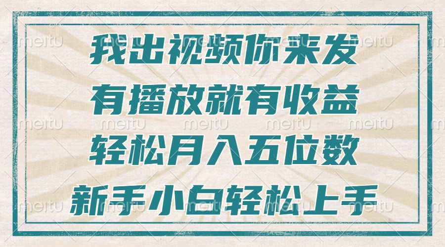 不剪辑不直播不露脸，有播放就有收益，轻松月入五位数，新手小白轻松上手-小艾网创