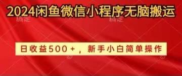 2024闲鱼微信小程序无脑搬运日收益500+手小白简单操作-小艾网创