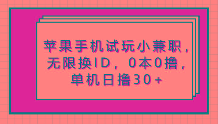 苹果手机试玩小兼职，无限换ID，0本0撸，单机日撸30+-小艾网创