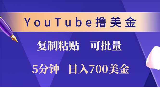 YouTube复制粘贴撸美金，5分钟就熟练，1天收入700美金！！收入无上限，…-小艾网创