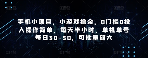 手机小项目，小游戏撸金，0门槛0投入操作简单，每天半小时，单机单号每日30-50，可批量放大-小艾网创