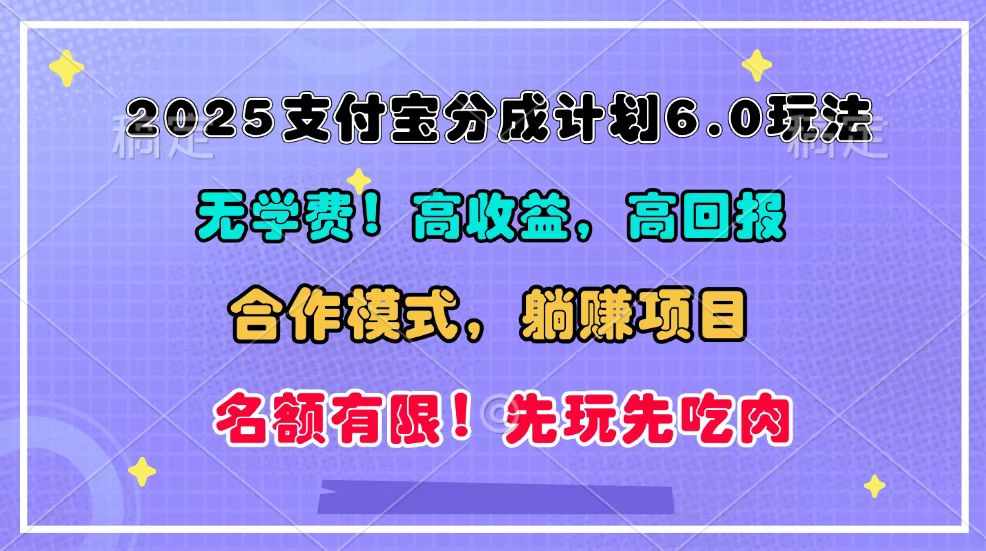 2025支付宝分成计划6.0玩法，合作模式，靠管道收益实现躺赚！-小艾网创