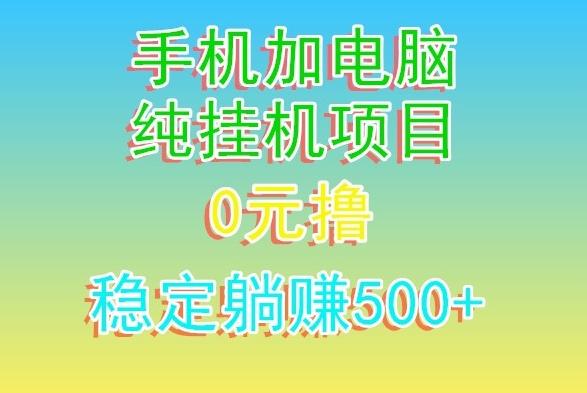 电脑手机宽带挂机项目，0技术，日入500+-小艾网创
