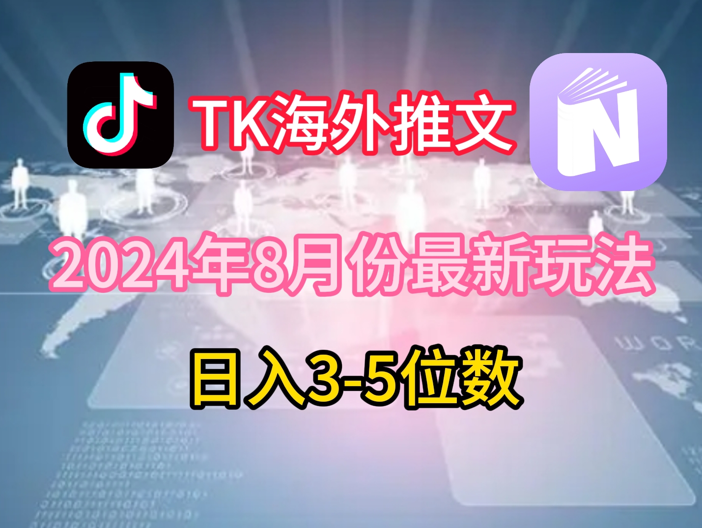 TikTok海外推文8月最新玩法，单日3-5位数，赚老美的钱【揭秘】-小艾网创