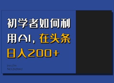 初学者如何利用AI，在头条日入200+-小艾网创