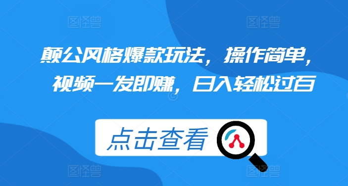 颠公风格爆款玩法，操作简单，视频一发即赚，日入轻松过百【揭秘】-小艾网创