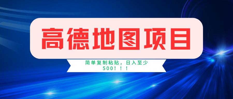 高德地图简单复制，操作两分钟就能有近5元的收益，日入500+，无上限-小艾网创