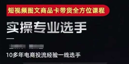 2025短视频图文商品卡投流带货，随心推千川全域搭建优化流程课-小艾网创