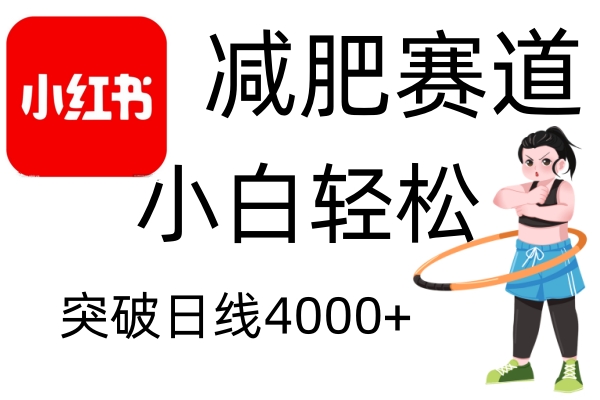 小红书减肥赛道，简单零成本，无需剪辑，不用动脑，小白轻松日利润4000+-小艾网创