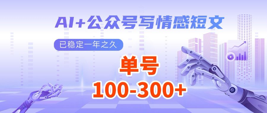 AI+公众号写情感短文，每天200+流量主收益，多号矩阵无脑操作-小艾网创