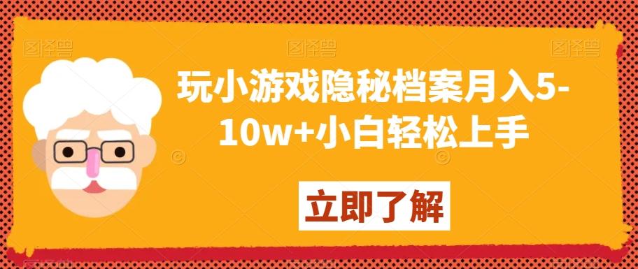 玩小游戏隐秘档案月入5-10w+小白轻松上手【揭秘】-小艾网创