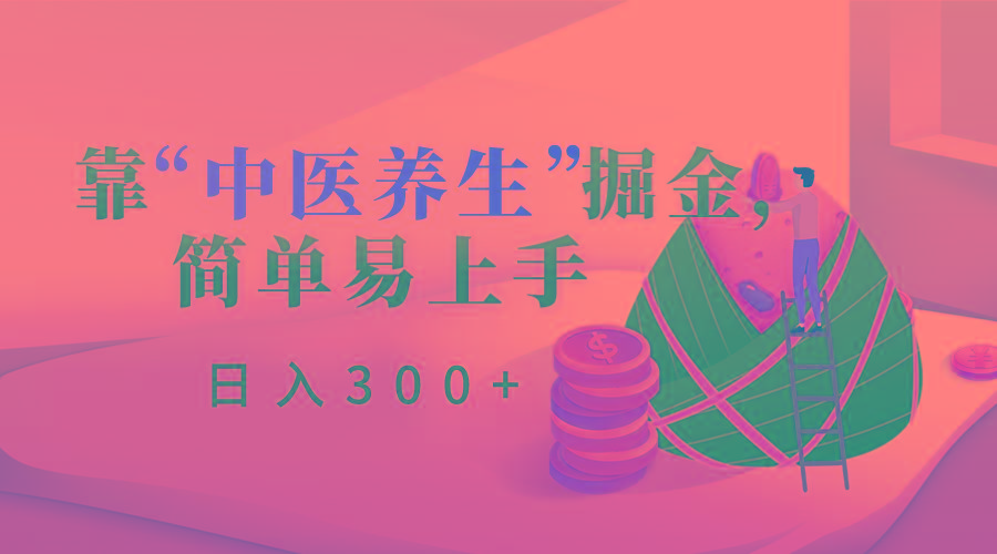 靠“中医养生”掘金，月入过万，简单易上手(附送7000份中医养生资料)-小艾网创