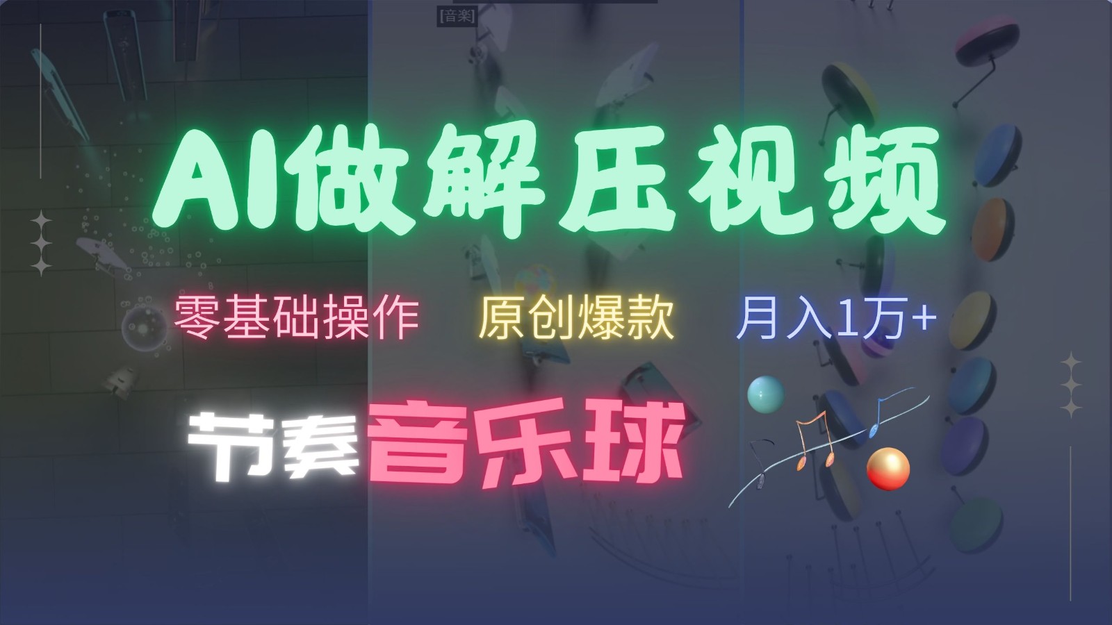 AI制作节奏音乐球解压视频，零基础操作，条条视频原创爆款，快速涨粉月入1万+-小艾网创