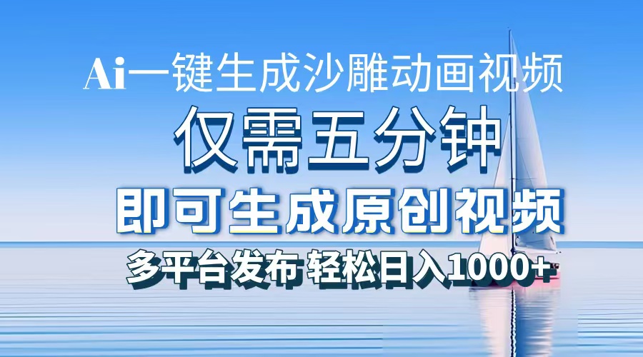 一件生成沙雕动画视频，仅需五分钟时间，多平台发布，轻松日入1000+AI…-小艾网创