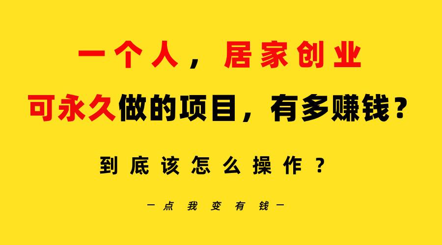 一个人，居家创业：B站每天10分钟，单账号日引创业粉100+，月稳定变现5W…-小艾网创