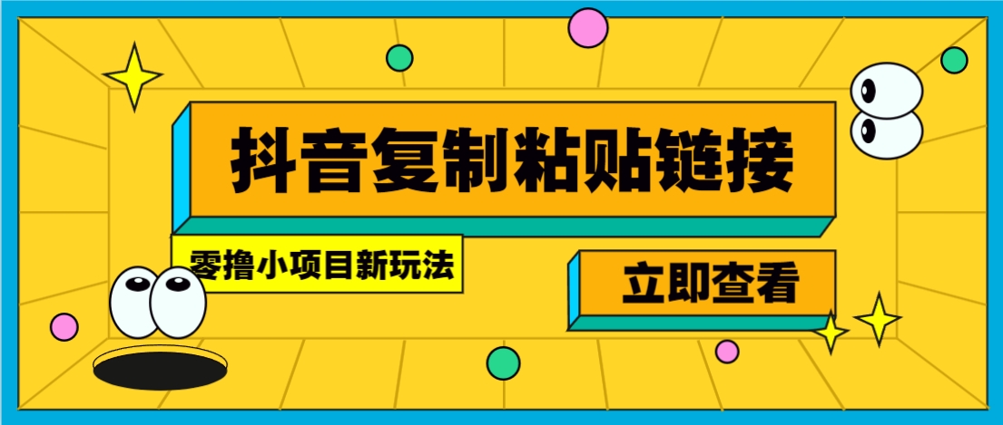 零撸小项目，新玩法，抖音复制链接0.07一条，20秒一条，无限制。-小艾网创