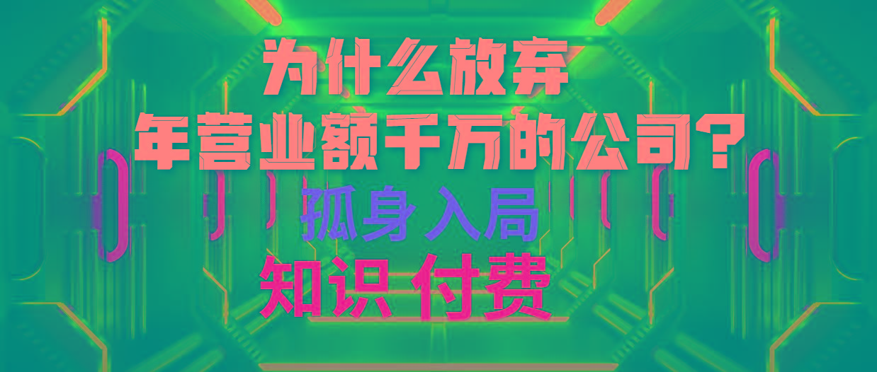 (10070期)为什么放弃年营业额千万的公司 孤身入局知识付费赛道-小艾网创