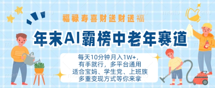 年末AI霸榜中老年赛道，福禄寿喜财送财送褔月入1W+，有手就行，多平台通用【揭秘】-小艾网创