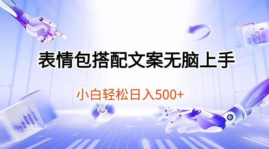 表情包搭配文案无脑上手，小白轻松日入500-小艾网创