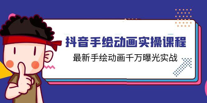 抖音手绘动画实操课程，最新手绘动画千万曝光实战(14节课-小艾网创