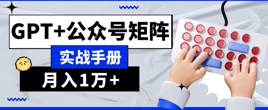 AI+流量主，GPT+公众号矩阵，月入1w+-小艾网创