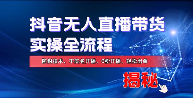 在线赚钱新途径：如何用抖音无人直播实现财务自由，全套实操流程，含…-小艾网创