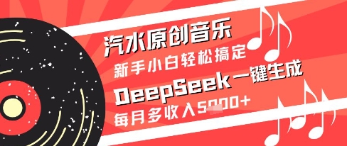 汽水原创音乐DeepSeek一键生成新手小白轻松搞定每月多收入5k+【揭秘】-小艾网创