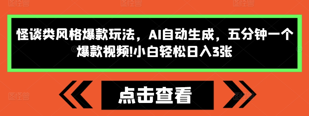 怪谈类风格爆款玩法，AI自动生成，五分钟一个爆款视频，小白轻松日入3张【揭秘】-小艾网创