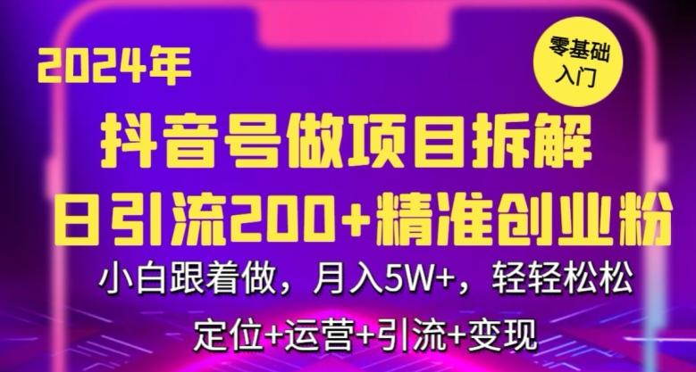 2024年抖音做项目拆解日引流300+创业粉，小白跟着做，月入5万，轻轻松松【揭秘】-小艾网创