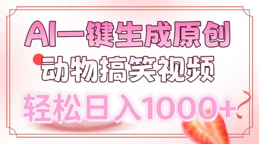 AI一键生成原创动物搞笑视频，轻松日入1000+-小艾网创