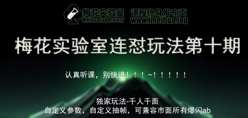 梅花实验室社群专享课视频号连怼玩法第十期课程+第二部分-FF助手全新高自由万能爆闪AB处理-小艾网创