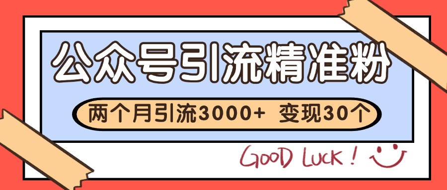 图片[1]-公众号精准粉引流玩法 2个月3000+精准粉 变现30万+-精品虚拟资源库