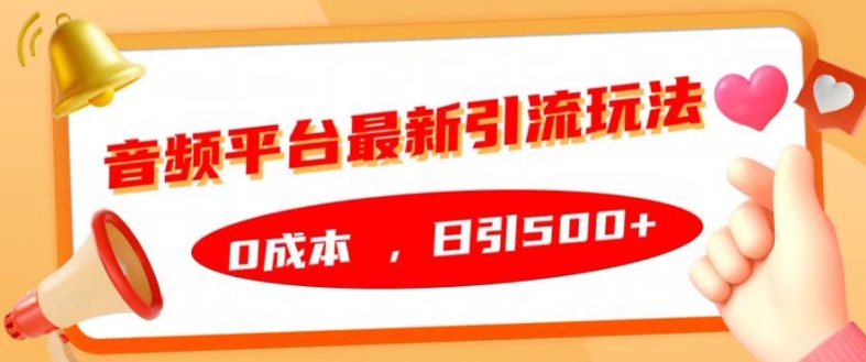 音频平台最新引流玩法，0成本，日引500+【揭秘】-小艾网创