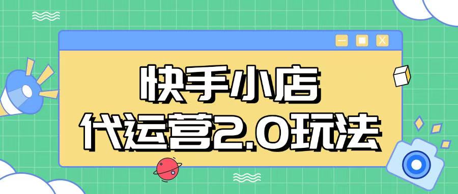 快手小店代运营2.0玩法，全自动化操作，28分成计划日入5张【揭秘】-小艾网创