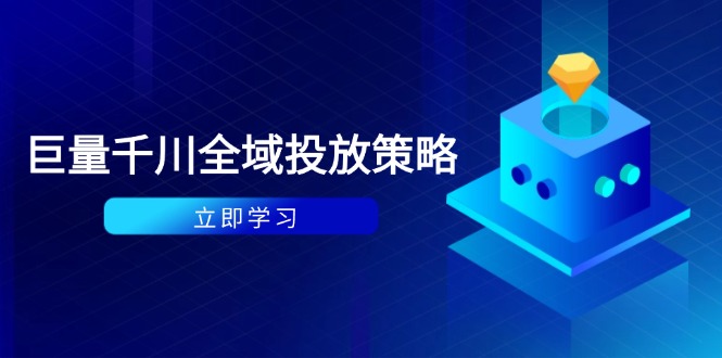 付费撬动自然流策略：种拔一体计划+ROI优化，千川起号与数据分析全解-小艾网创