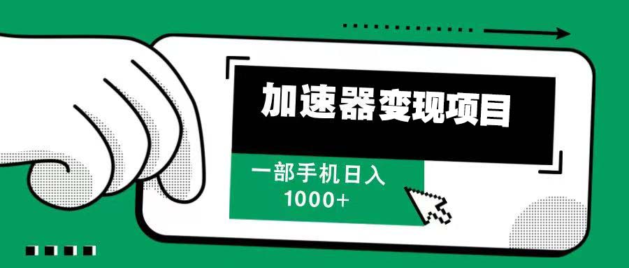 12月最新加速器变现，多劳多得，不再为流量发愁，一步手机轻松日入1000+-小艾网创