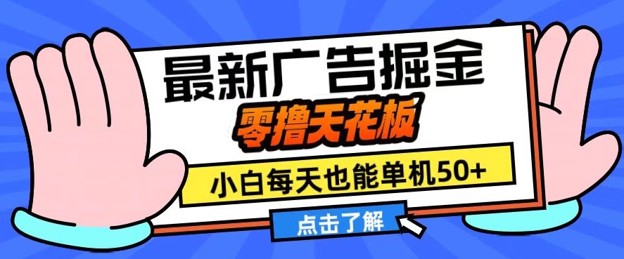 11月最新广告掘金，零撸天花板，小白也能每天单机50+，放大收益翻倍【揭秘】-小艾网创