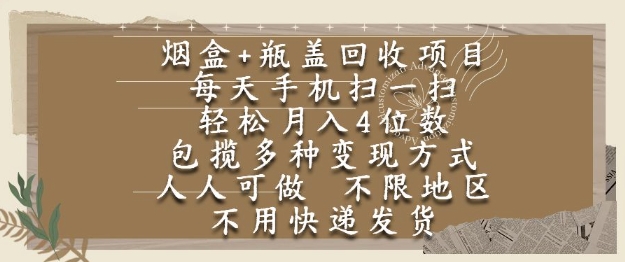 烟盒瓶盖回收项目，每天手机扫一扫，轻松月入4位数，人人可做，不限地区，不用快递【揭秘】-小艾网创