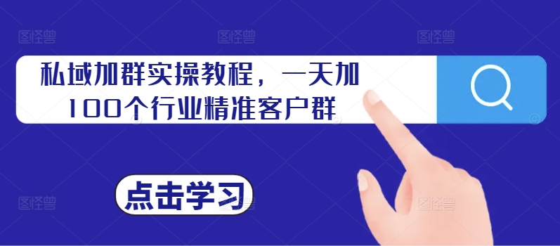 私域加群实操教程，一天加100个行业精准客户群-小艾网创